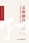 中华人民共和国成立70周年浙商研究院智库丛书  文旅融合  理论探索与浙江产业发展实践 封面
