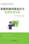 职教科研问卷设计与处理实例分析 封面