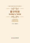 数字经济 技术驱动与产业发展 封面