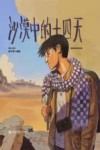 沙漠中的十四天 封面