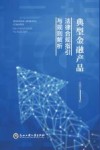 典型金融产品法律合规指引与规则解析 封面