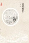 钱塘江故事丛书  江色绘影 封面