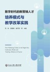 数字时代的新营销人才培养模式与教学改革实践 封面