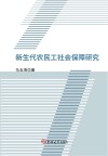 新生代农民工社会保障研究 封面
