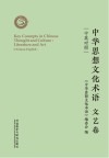 中华思想文化术语:文艺卷(汉英对照)=Key Concepts in Chinese Thought and Culture:Literature and Art Chinese-English 封面