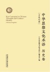 中华思想文化术语:历史卷(汉英对照)=Key Concepts in Chinese Thought and Culture:Literature and Art Chinese-English 封面