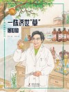最美奋斗者品德教育系列 一株济世草 屠呦呦 封面