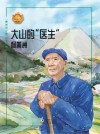 最美奋斗者品德教育系列  大山的医生  杨善洲 封面