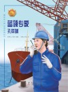 最美奋斗者品德教育系列 蓝领专家 孔祥瑞 封面