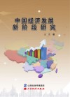 中国经济发展新阶段研究 封面