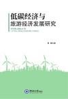 低碳经济与旅游经济发展研究 封面