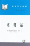 水电站  专科适用 封面