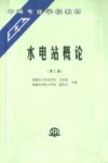 水电站概论 封面