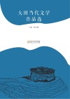 大田当代文学作品选