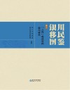 银川移民图鉴 卷2 “三线”建设时期银川移民 封面