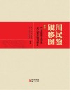 银川移民图鉴 卷1 宁夏回族自治区成立前后银川移民