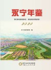 永宁年鉴  2020 封面