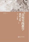 高校实践教学调研文集 封面