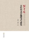 张中信大巴山文学地理书写研究 封面