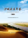 沙坡头区年鉴  2020 封面