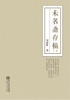 未名斋存稿 下 封面