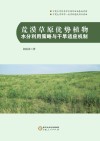 荒漠草原优势植物水分利用策略与干旱适应机制 封面