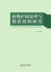 植物护坡原理与数值模拟研究 封面
