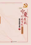 宁夏党校、行政学院理论宣传文集  2020  下 封面