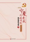 宁夏党校、行政学院理论宣传文集  2020  上 封面
