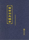 西吉旧志辑录 封面