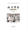 山河挚爱  2020宁夏抗疫纪实·艺术卷