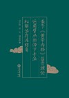 基于黄帝内经筋骨理论运用臂丛阻滞下手法松解治疗冻结肩 封面