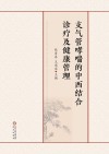 支气管哮喘的中西结合诊疗及健康管理 封面