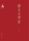 宁夏文学史 封面
