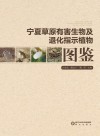 宁夏草原有害生物及退化指示植物图鉴 封面
