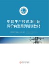 电网生产技改项目后评价典型案例培训教材 封面