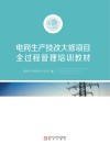 电网生产技改大修项目全过程管理培训教材 封面