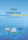 新能源消纳调控技术 封面