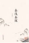 春浅春深 封面