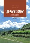 消失的自然村张家沟掠影 封面