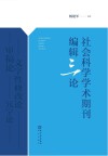 社会科学学术期刊编辑三论 封面
