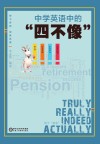 中学英语中的四不像 封面