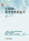 互联网+  教育发展新范式 封面