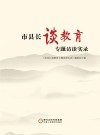 市县长谈教育专题访谈实录 封面