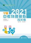 2021宁夏中考物理模拟闯关卷 封面