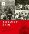 天津支边医生在广西 封面