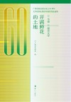 开满鲜花的土地:诗歌 散文 封面