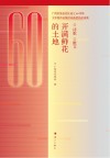 开满鲜花的土地 诗歌(散文) 封面