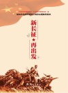 新长征 再出发 封面