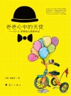 爸爸心中的天使:0-3岁婴幼儿培养手记 封面